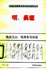 指点江山 毛泽东与长征
