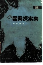 霍桑探案集 3