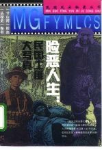 险恶人生 民国土匪大写真