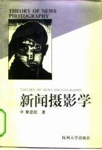 新闻摄影学