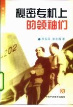 秘密专机上的领袖们