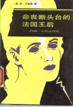 命丧断头台的法国王后 玛丽·安托瓦内特