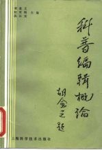 科普编辑概论