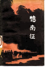 忆南征