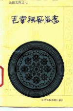 毛南族风俗志