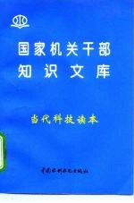 当代科技读本