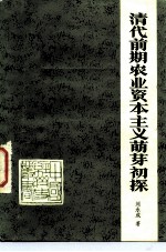 清代前期农业资本主义萌芽初探