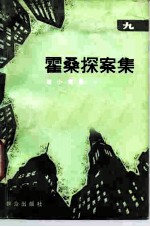 霍桑探案集 9