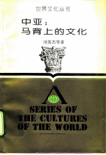中亚:马背上的文化
