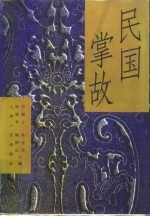 民国掌故