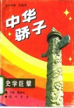 中华骄子 史学巨擘