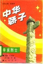 中华骄子 辛亥烈士
