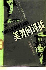 黑貂阴谋 美苏间谍战