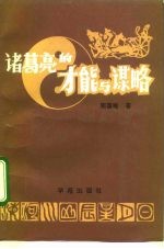 诸葛亮的才能与谋略