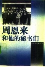 周恩来和他的秘书们