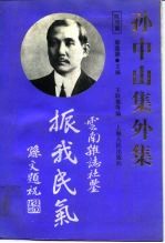 孙中山集外集