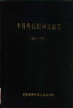 中国当代图书馆通览 第1部