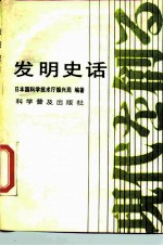 发明史话