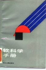 软科学手册