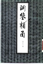 渊鉴类函 第11册