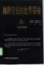 我所交往的世界领袖