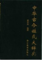 中华古今姓氏大辞典