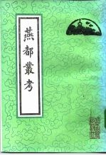 燕都丛考