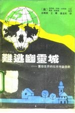 难逃幽灵城 震惊世界的化学污染悲剧