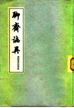 聊斋志异(会校会注会评本1册)