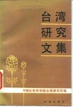 台湾研究文集