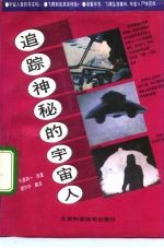 追踪神秘的宇宙人