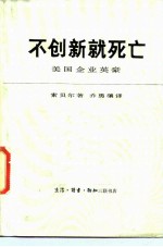 不创新就死亡 美国企业英豪