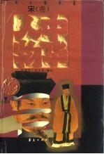 中华人物传库 宋·卷