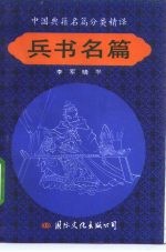 中国典籍名篇分类精译 兵书名篇