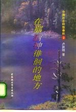 在那酒神徘徊的地方