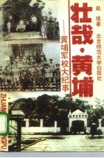 壮哉,黄埔 黄埔军校大纪事