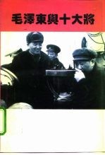 毛泽东与十大将