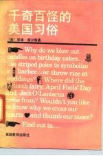 千奇百怪的美国习俗