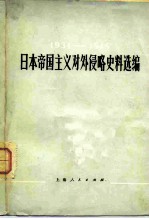 日本帝国主义对外侵略史料选编 1931-1945