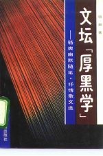 文坛“厚黑学” 骆爽幽默随笔·抒情散文选