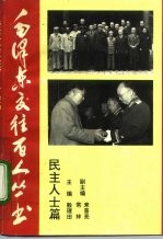 毛泽东交往百人丛书 民主人士篇