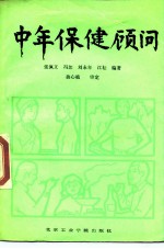 中年保健顾问
