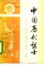 中国历代谋士
