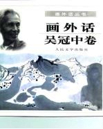 画外话 吴冠中卷
