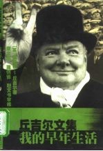 丘吉尔文集 我的早年生活