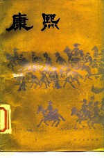 康熙