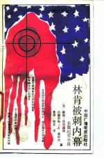 林肯被刺内幕