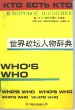 世界政坛人物辞典