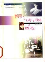舞蹈 气质与形体的塑造