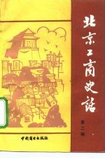 北京工商史话 第2辑